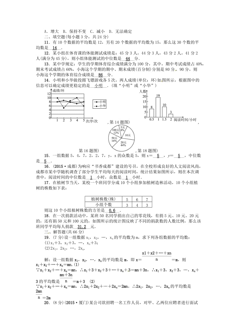 八年级数学下册 20 数据的整理与初步处理综合能力检测题 （新版）华东师大版_第2页