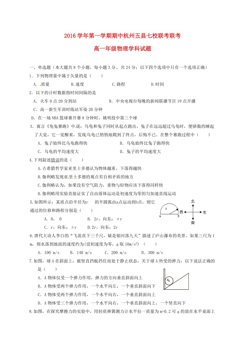 高一物理上学期期中联考试题3 (2)_第1页