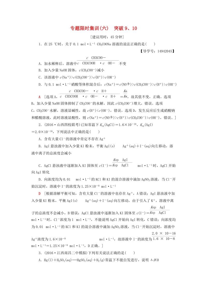 高三化学二轮复习 专题限时集训6 突破9、10_第1页