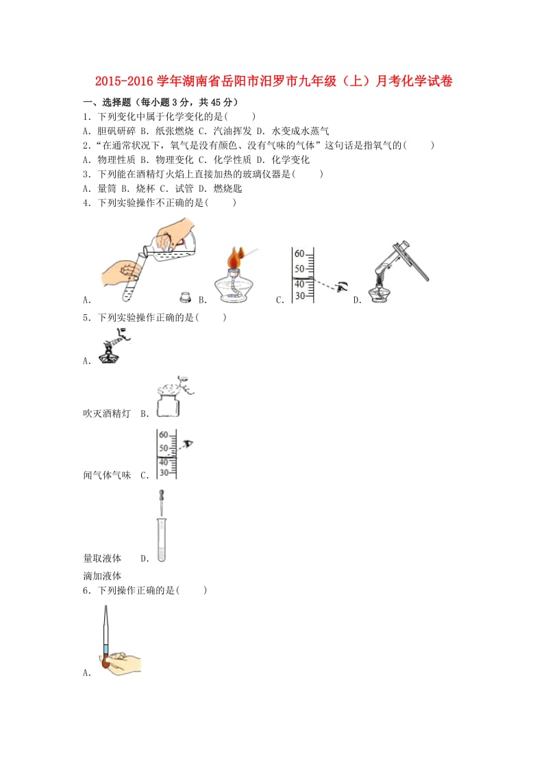 九年级化学上学期月考试卷（第1-2单元）（含解析） 新人教版_第1页