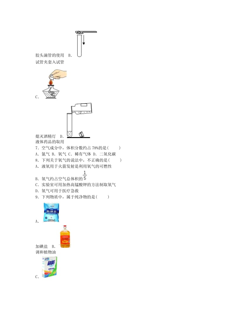 九年级化学上学期月考试卷（第1-2单元）（含解析） 新人教版_第2页