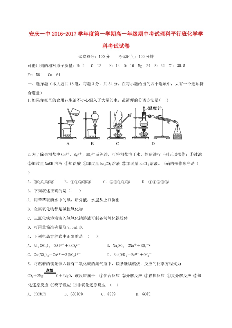 高一化学上学期期中试题（理科平行班）_第1页