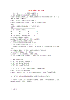 七年級語文上冊 第1課《一起長大的玩具》習(xí)題 鄂教版