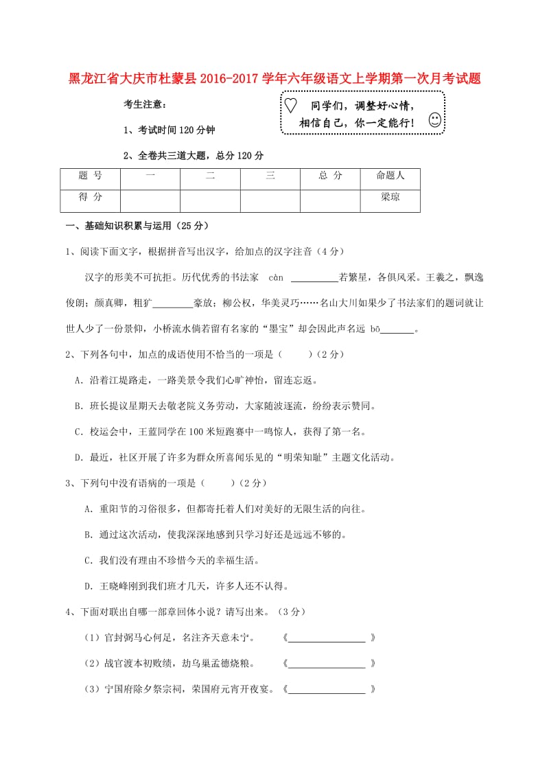 六年级语文上学期第一次月考试题 新人教版五学制_第1页