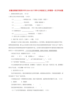 七年級(jí)語文上學(xué)期第一次月考試題 新人教版 (2)