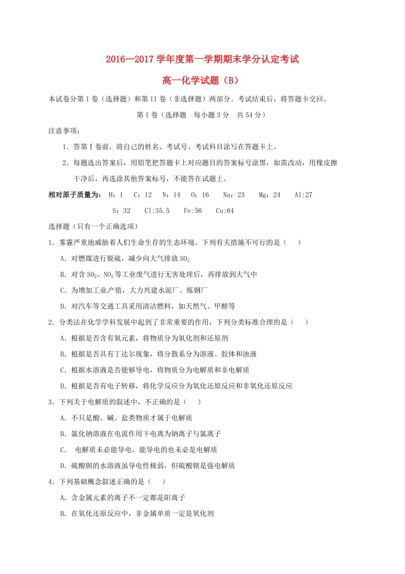 高一化学上学期期末考试试题（B卷） (2)_第1页