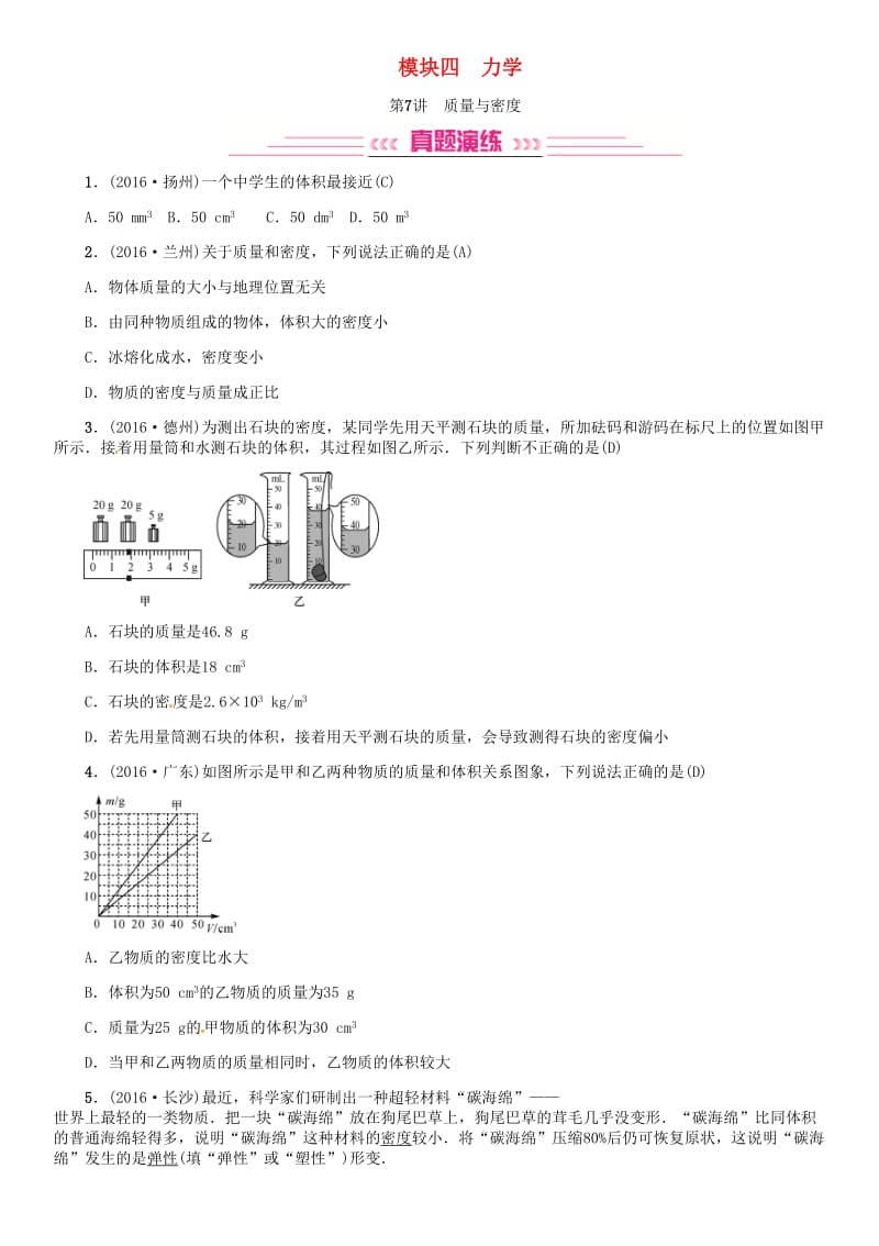 中考物理总复习 考点讲解 第7讲 质量和密度（含16年中考）试题 新人教版_第1页