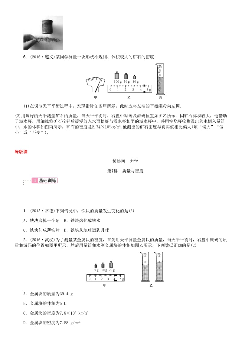 中考物理总复习 考点讲解 第7讲 质量和密度（含16年中考）试题 新人教版_第2页