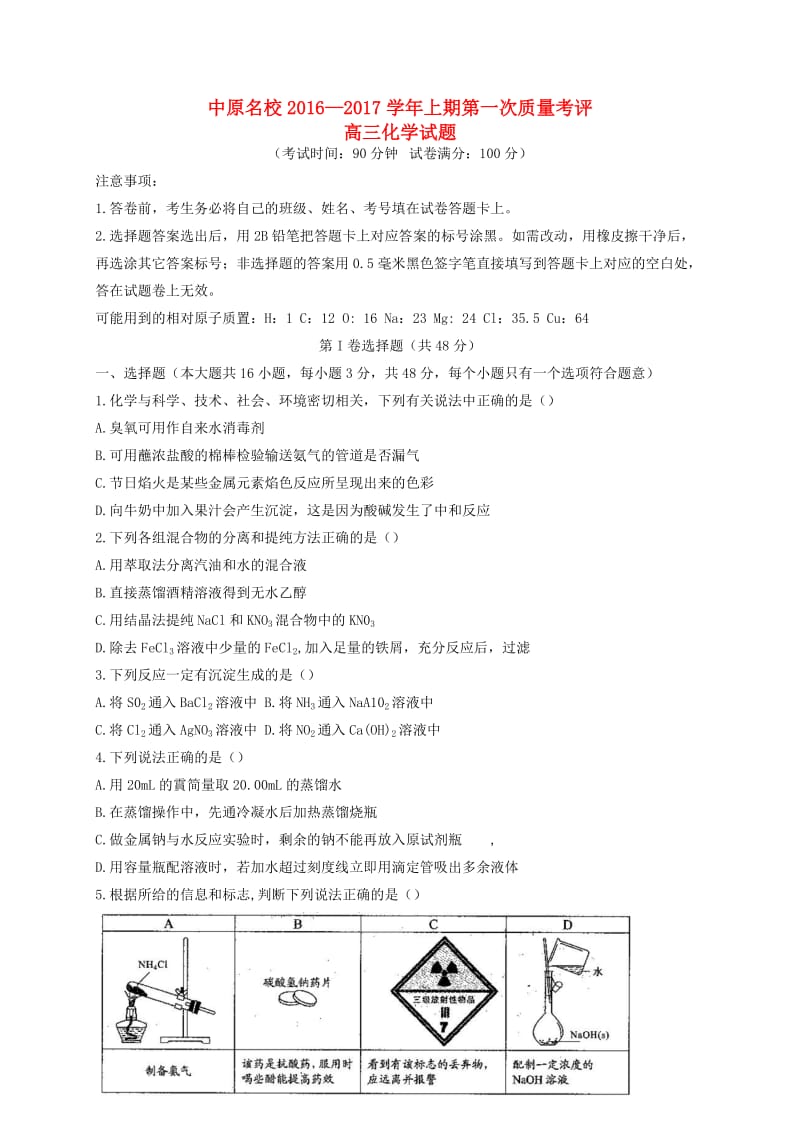 高三化学上学期第一次质量考评试题_第1页