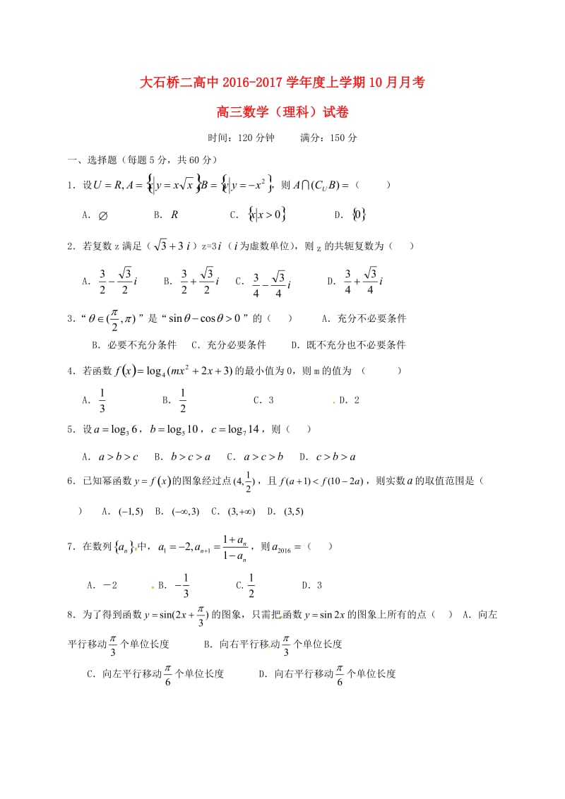 高三数学10月月考试题 理2_第1页