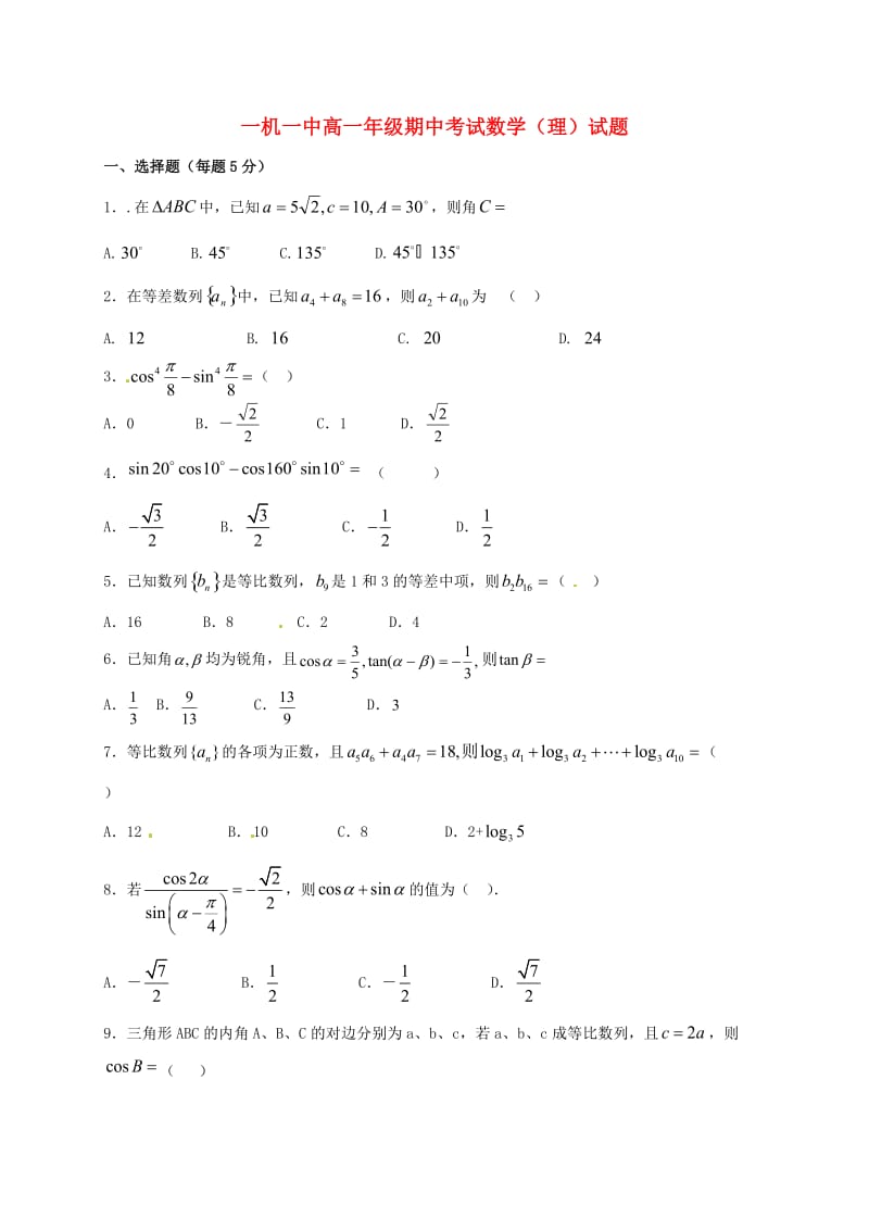 高一数学下学期期中试题 理 (2)_第1页