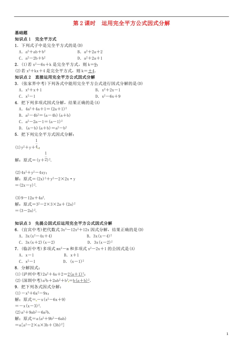 八年级数学下册 4_3 公式法 第2课时 运用完全平方公式因式分解试题 （新版）北师大版_第1页