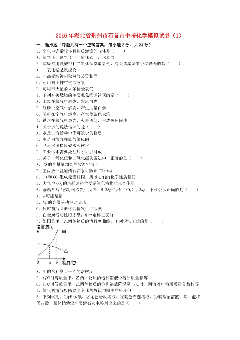 中考化学模拟试卷（1）（含解析）15_第1页