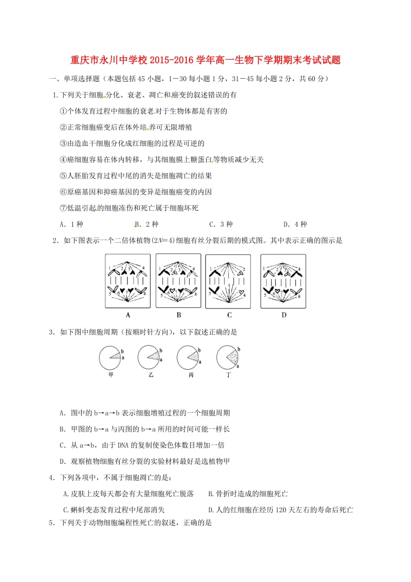 高一生物下学期期末考试试题2_第1页