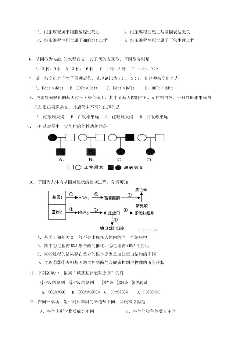 高一生物下学期期末考试试题2_第2页