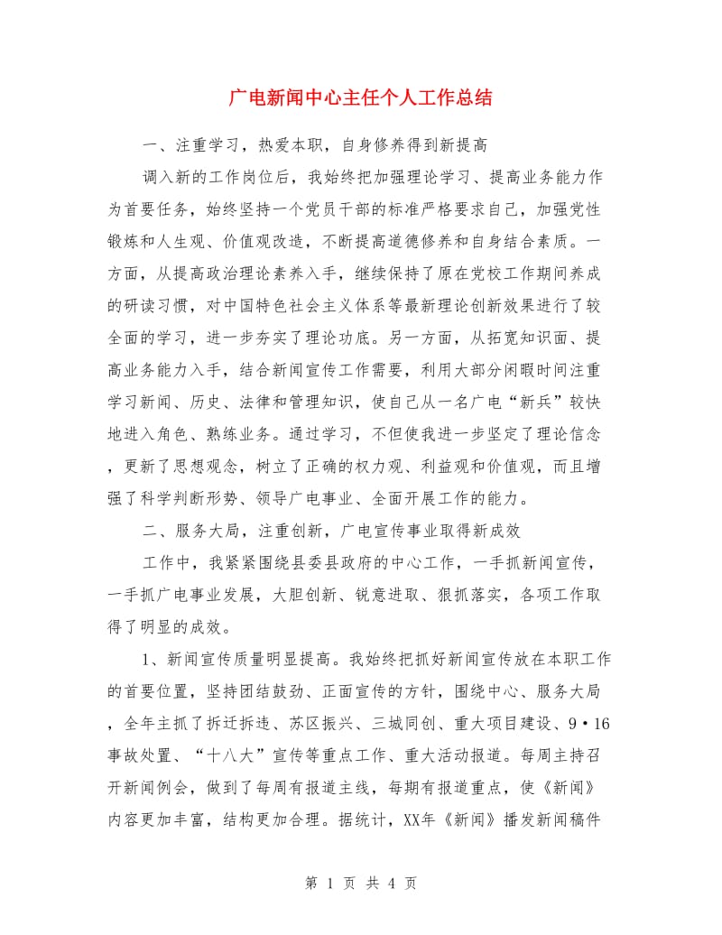 广电新闻中心主任个人工作总结_第1页