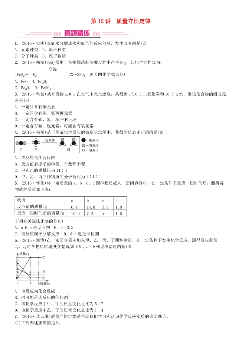 中考化学总复习 考点解读 各个击破 主题三 物质的化学变化 第12讲 质量守恒定律习题 新人教版_第1页