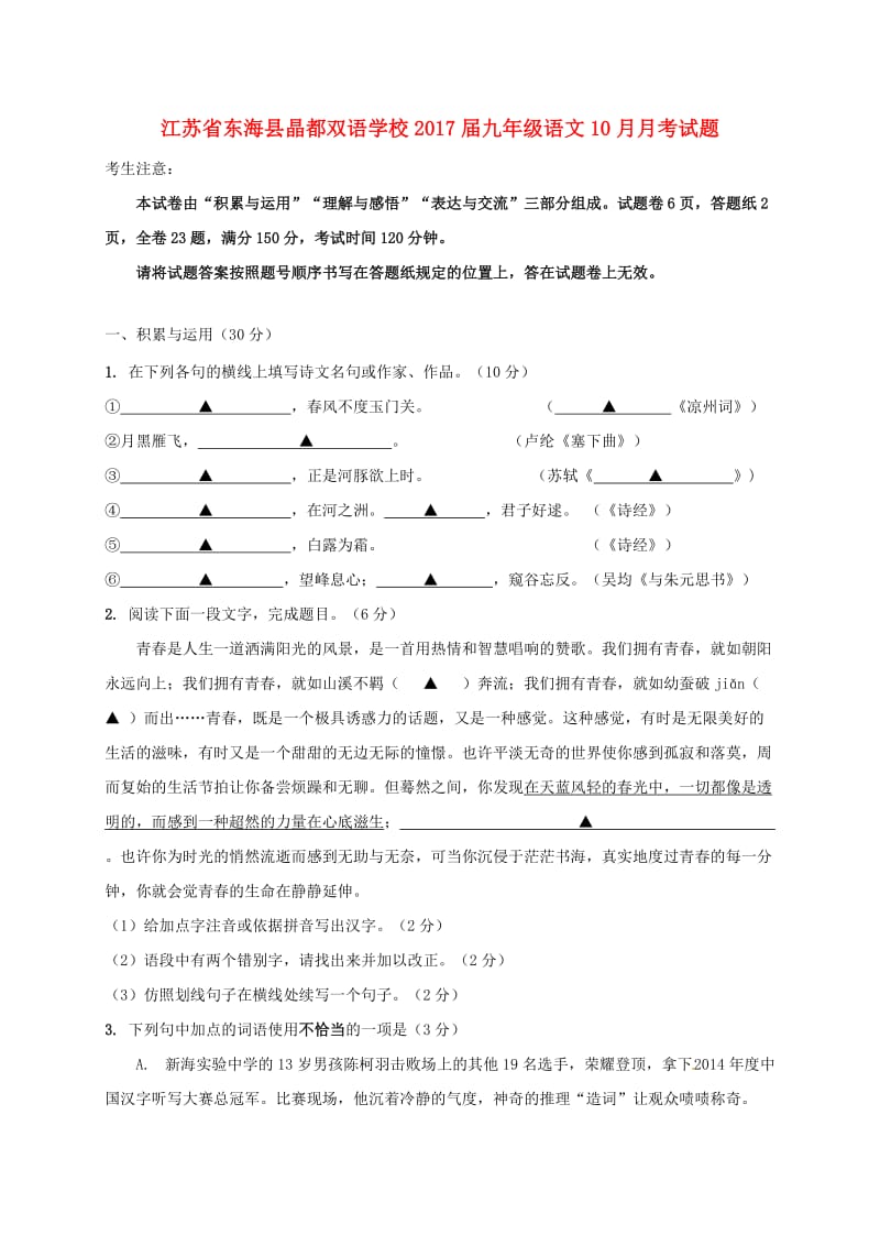 九年级语文10月月考试题苏教版_第1页