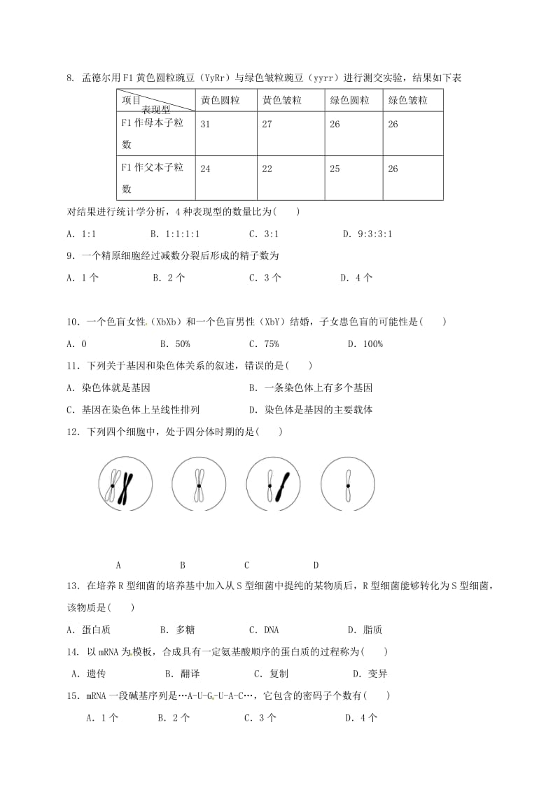 高一生物下学期期末考试试题（文科班）_第2页