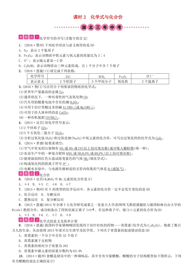 中考化学总复习 教材考点梳理 第四单元 自然界的水 课时2 化学式与化合价试题1_第1页