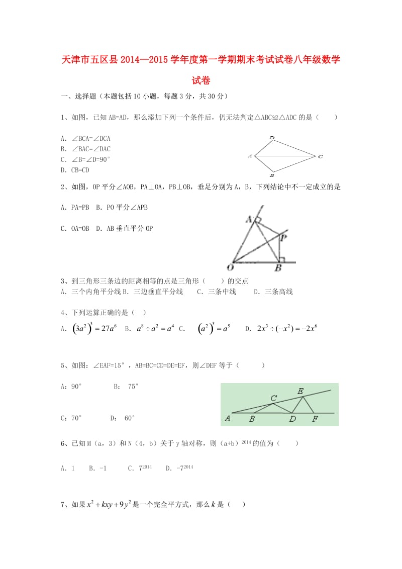 八年级数学上学期期末联考试题新人教版_第1页