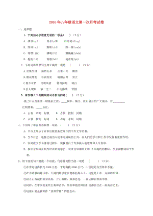 八年級語文上學(xué)期第一次月考試題 新人教版 (10)