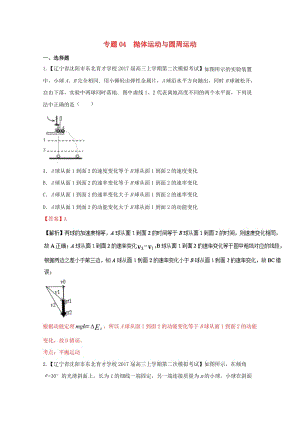 高三物理（第04期）好題速遞分項(xiàng)解析匯編 專題04 拋體運(yùn)動(dòng)與圓周運(yùn)動(dòng)（含解析）