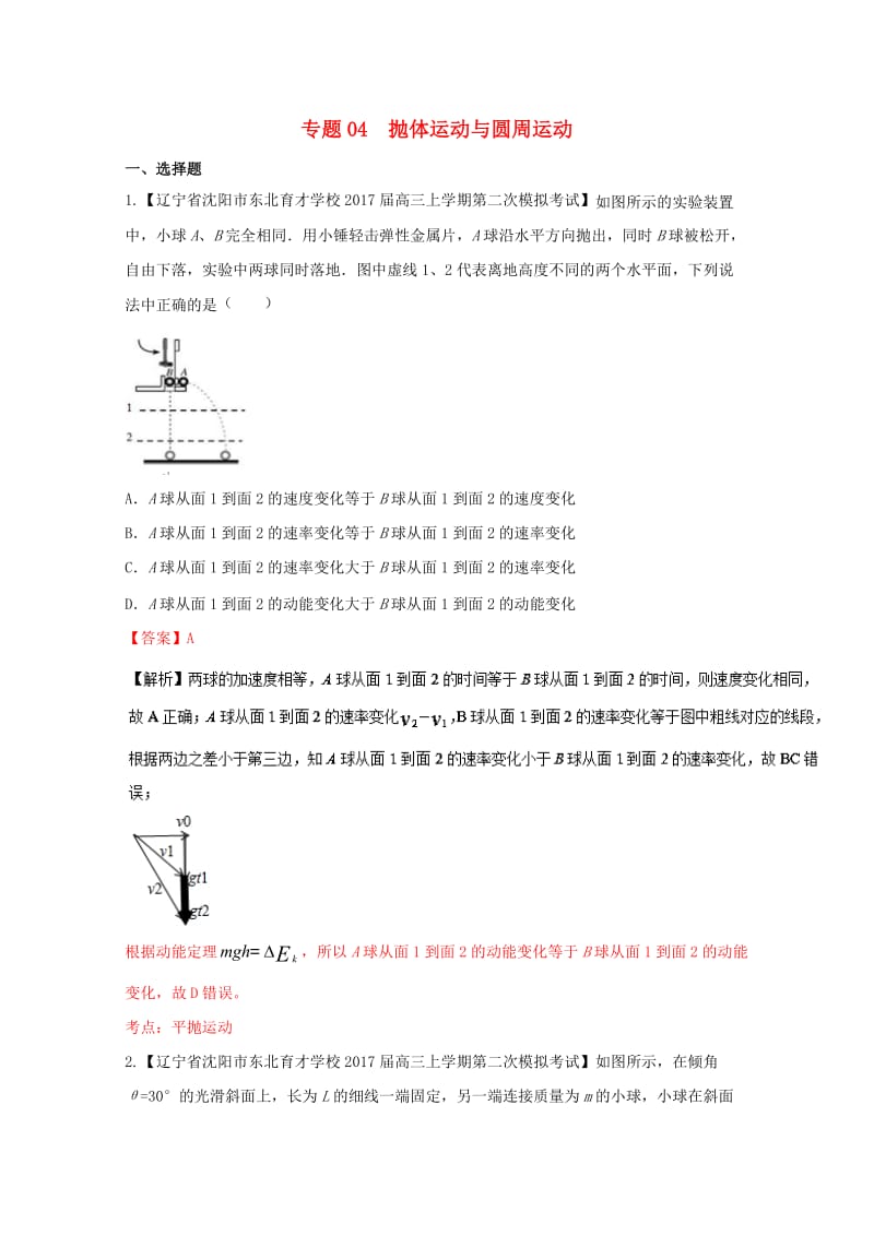 高三物理（第04期）好题速递分项解析汇编 专题04 抛体运动与圆周运动（含解析）_第1页