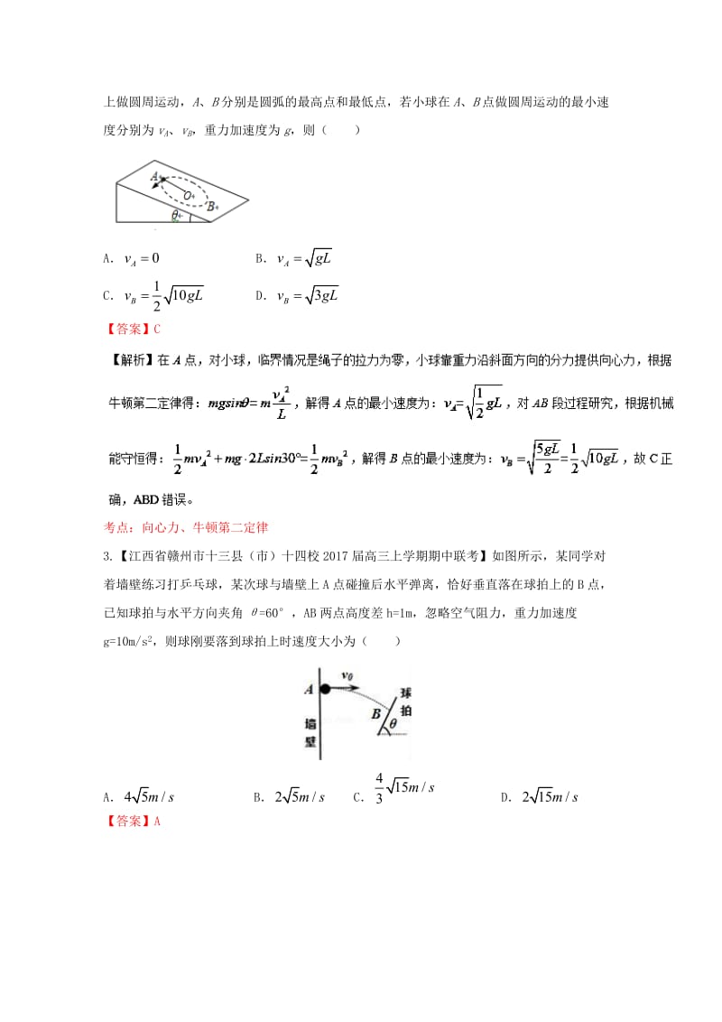 高三物理（第04期）好题速递分项解析汇编 专题04 抛体运动与圆周运动（含解析）_第2页