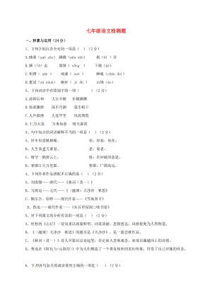 七年級(jí)語(yǔ)文上學(xué)期第一次月考試題 新人教版7