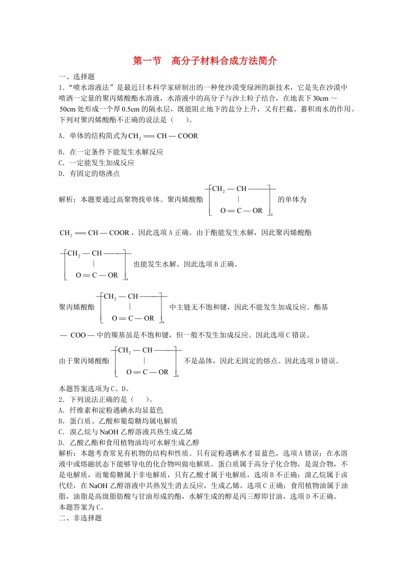 高三化学一轮复习 第16章 高分子合成材料 第1节 高分子材料合成方法简介习题详解（含解析）（实验班）_第1页