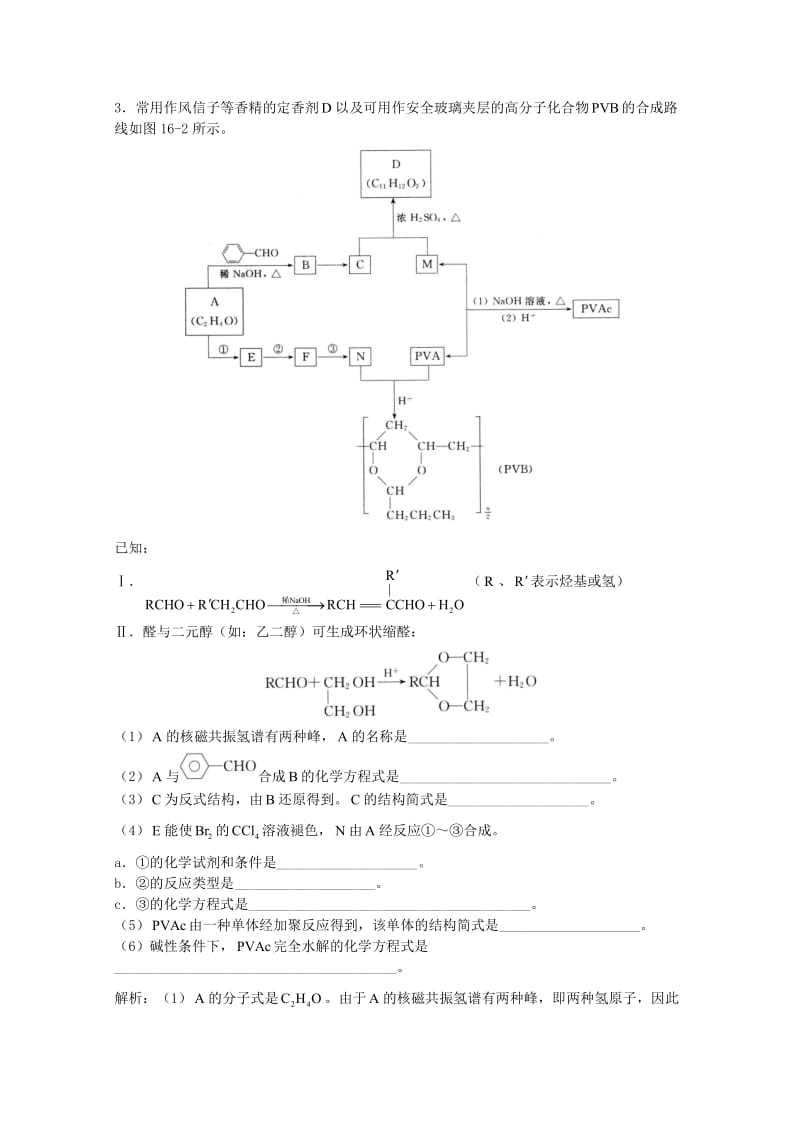 高三化学一轮复习 第16章 高分子合成材料 第1节 高分子材料合成方法简介习题详解（含解析）（实验班）_第2页