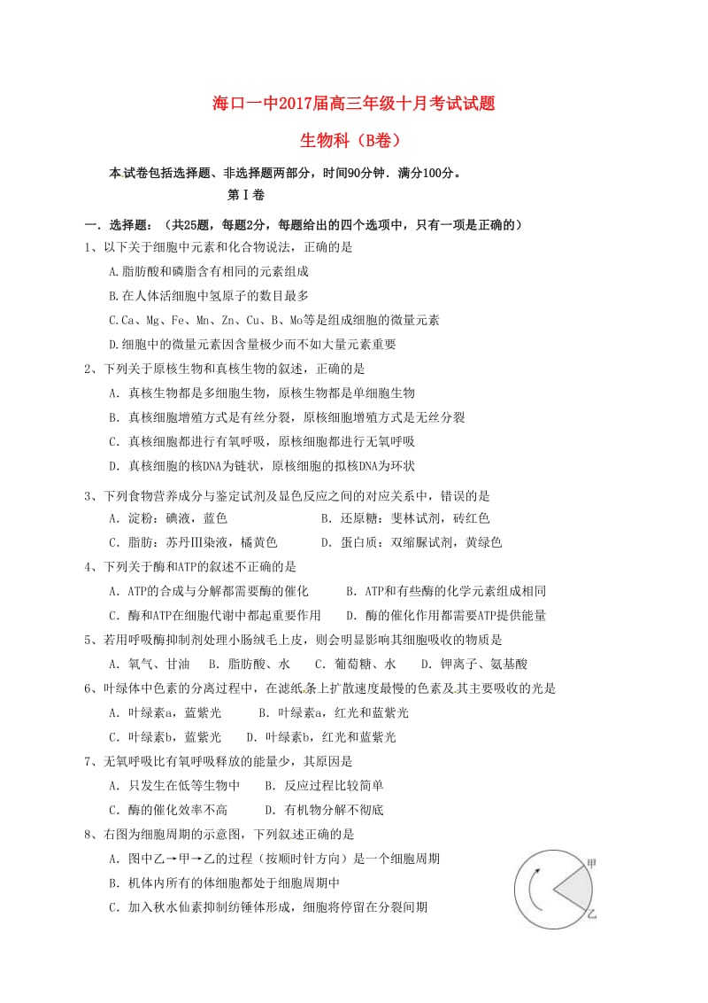 高三生物10月月考试题1_第1页