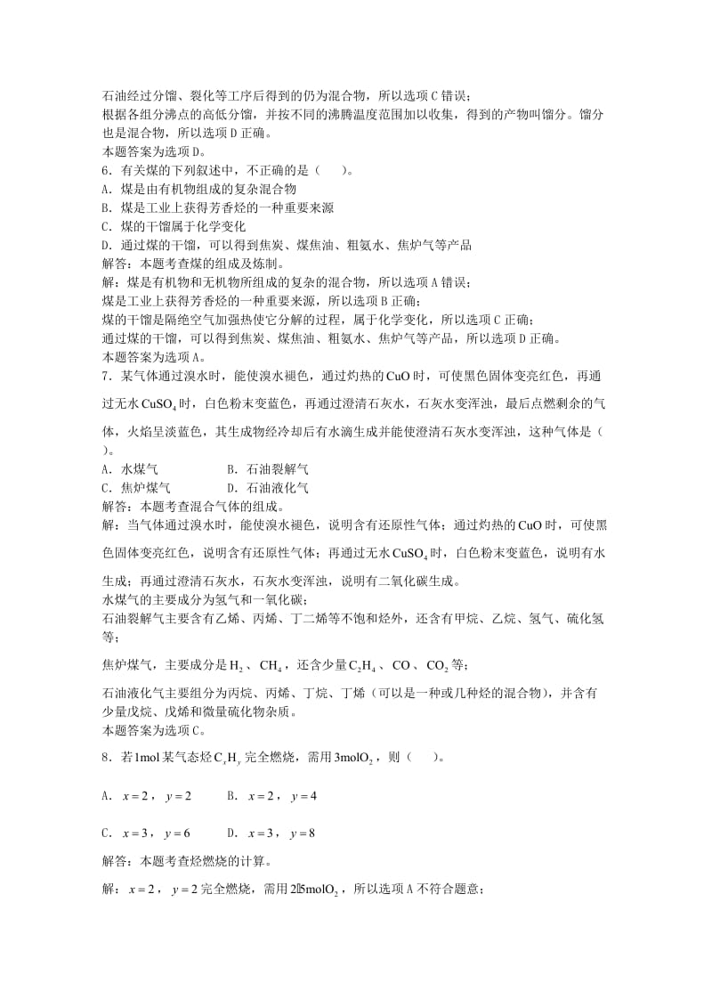 高三化学一轮复习 第13章 烃 第八节 石油和煤化工习题详解（含解析）（实验班）_第2页