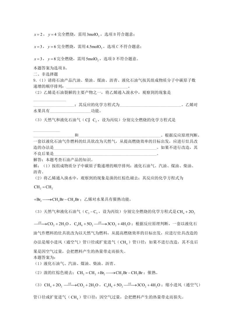 高三化学一轮复习 第13章 烃 第八节 石油和煤化工习题详解（含解析）（实验班）_第3页