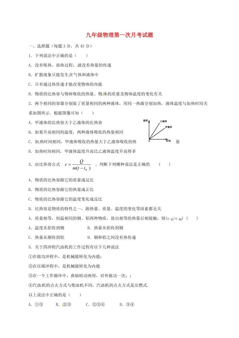 九年级物理上学期第一次月考试题新人教版 (4)_第1页