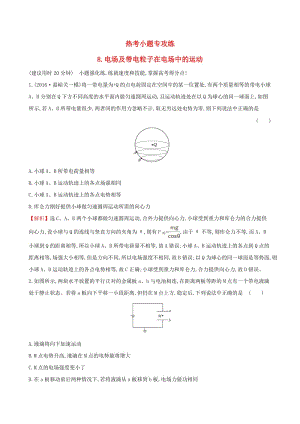 高三物理二輪復(fù)習 第二篇 題型專項突破 熱考小題專攻練 8 電場及帶電粒子在電場中的運動