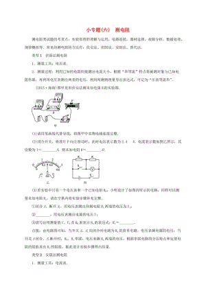 中考物理一輪復(fù)習(xí) 小專題（六）測電阻測試題