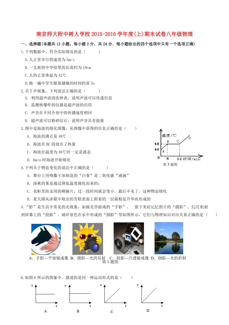 八年级物理上学期期末试卷 苏科版_第1页