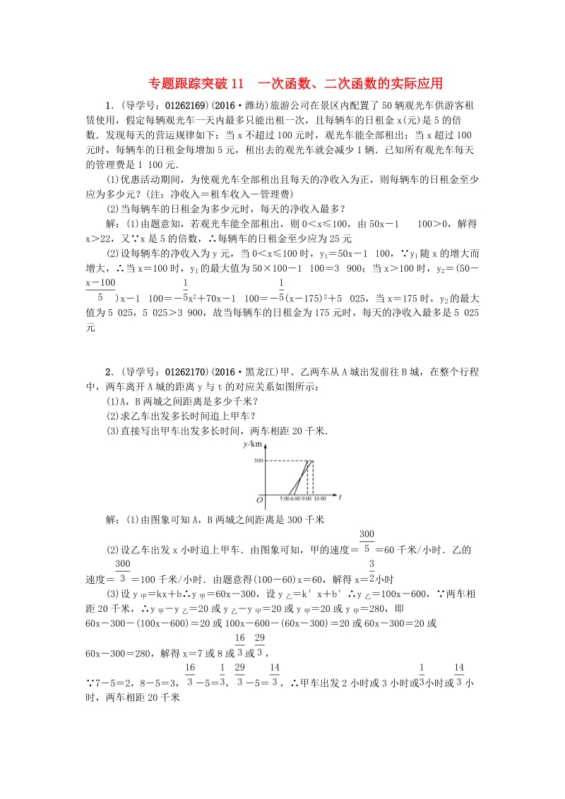 中考数学 专题聚焦 第2章 解答题 跟踪突破11 一次函数、二次函数的实际应用试题1_第1页