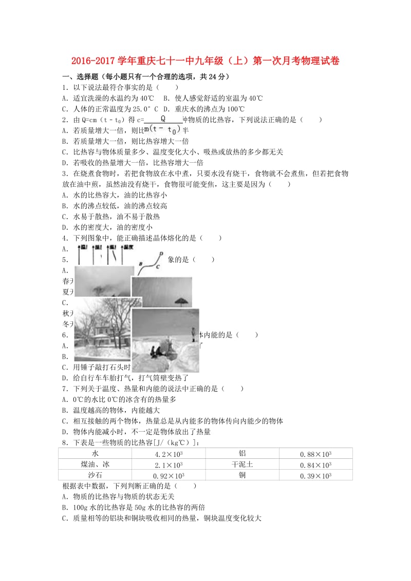 九年级物理上学期第一次月考试卷（含解析） 新人教版0 (2)_第1页