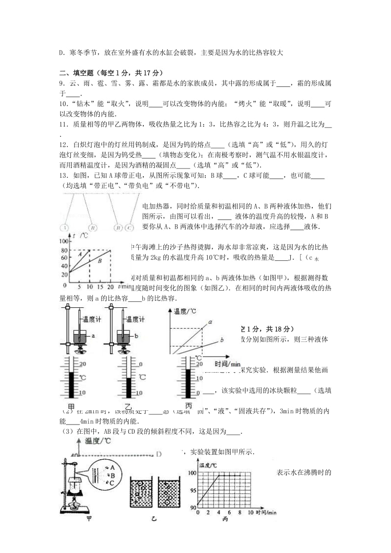 九年级物理上学期第一次月考试卷（含解析） 新人教版0 (2)_第2页