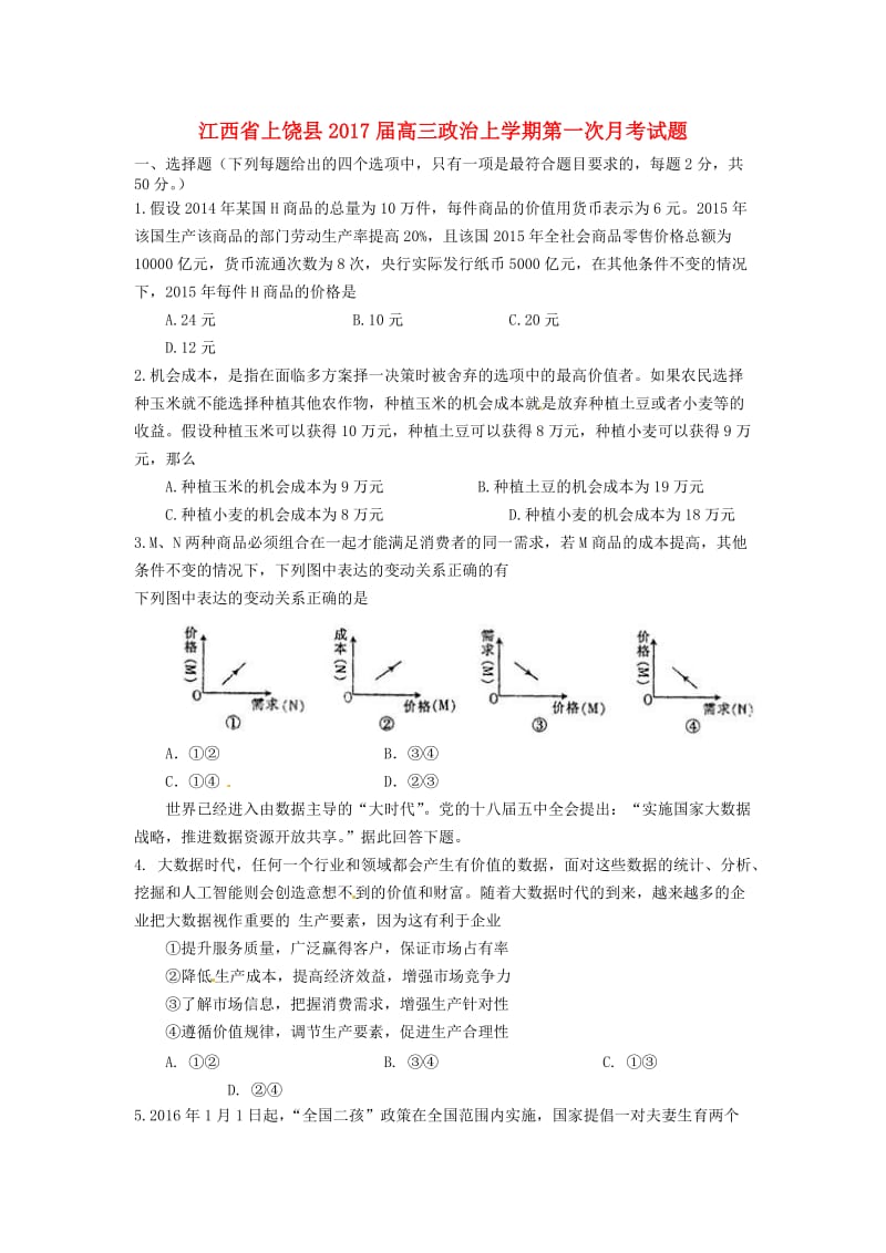 高三政治上学期第一次月考试题 (2)_第1页