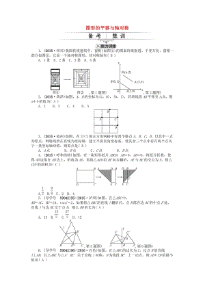 中考數學考點總復習 第26節(jié) 圖形的平移與軸對稱試題 新人教版