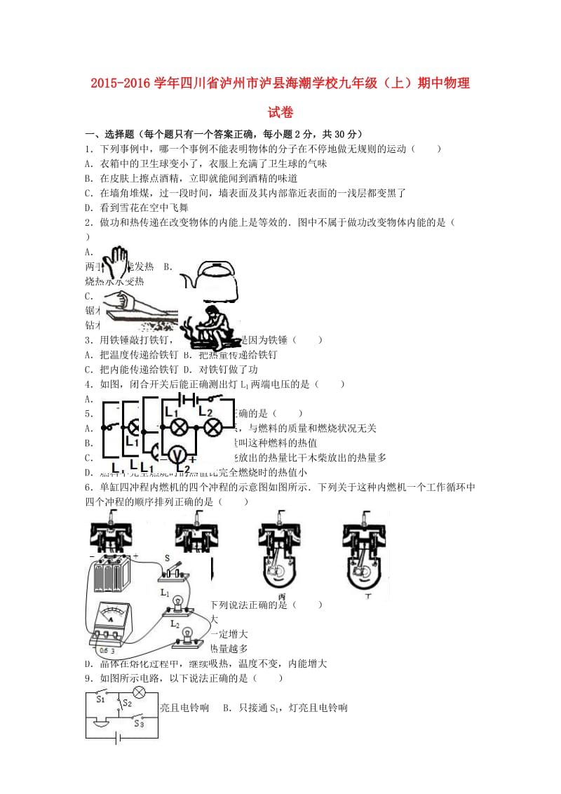 九年级物理上学期期中试卷（含解析） 新人教版111_第1页