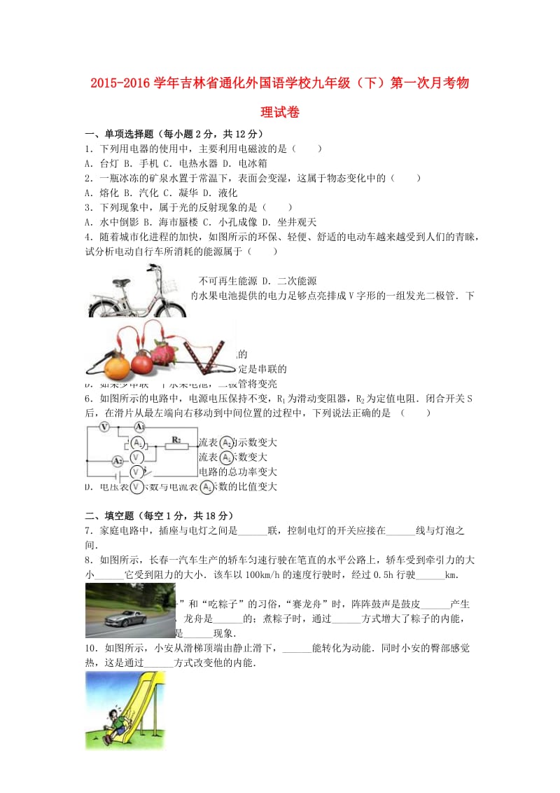 九年级物理下学期第一次月考试卷（含解析） 新人教版 (5)_第1页