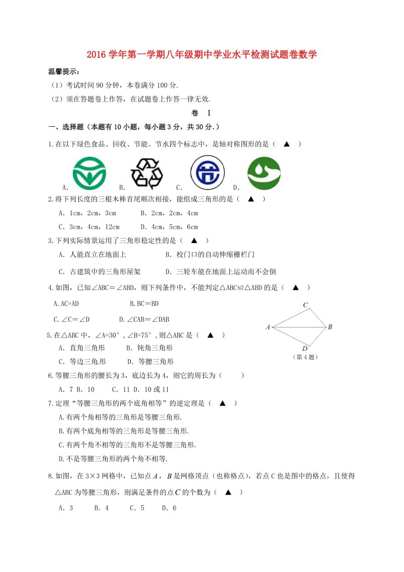 八年级数学上学期期中试题 浙教版 (2)_第1页