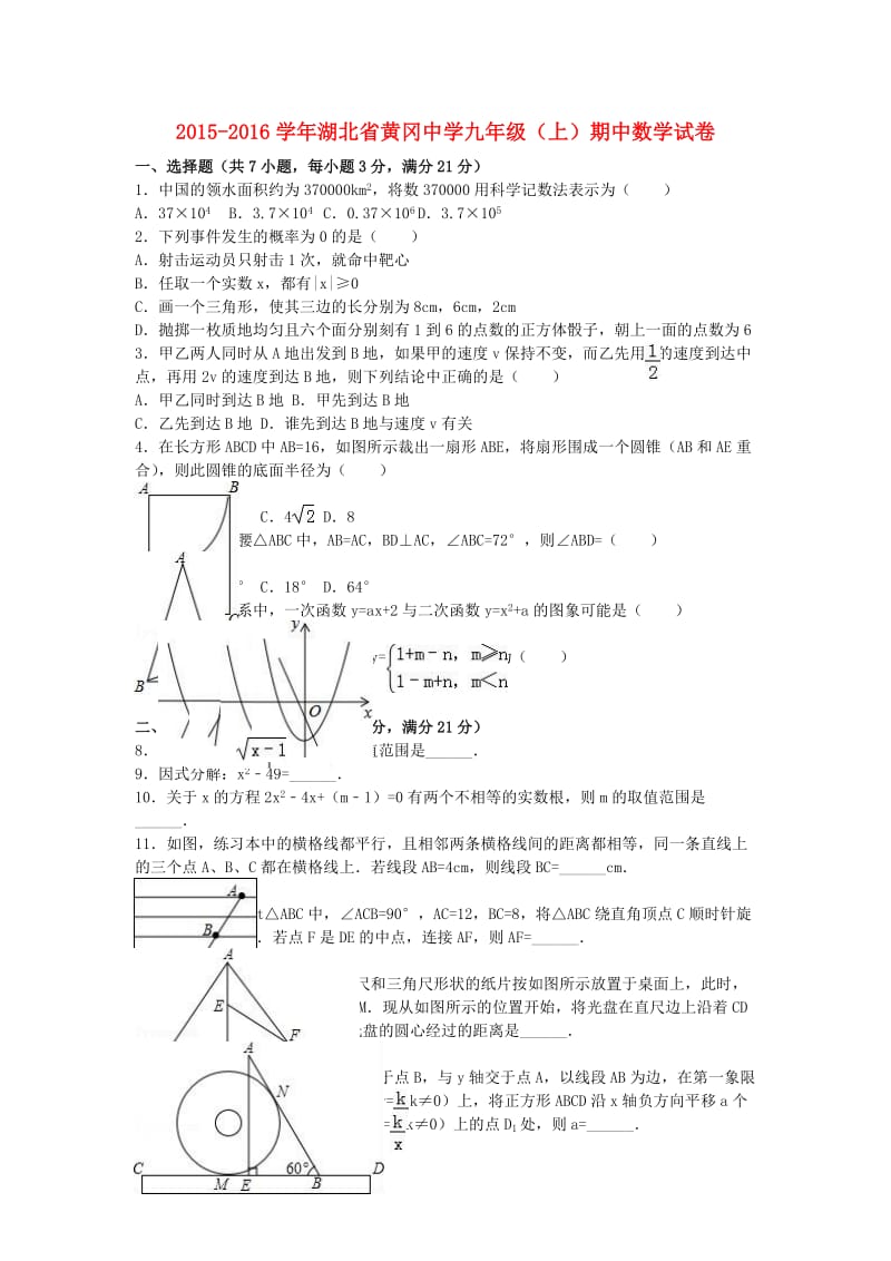 九年级数学上学期期中试卷（含解析） 新人教版2 (5)_第1页