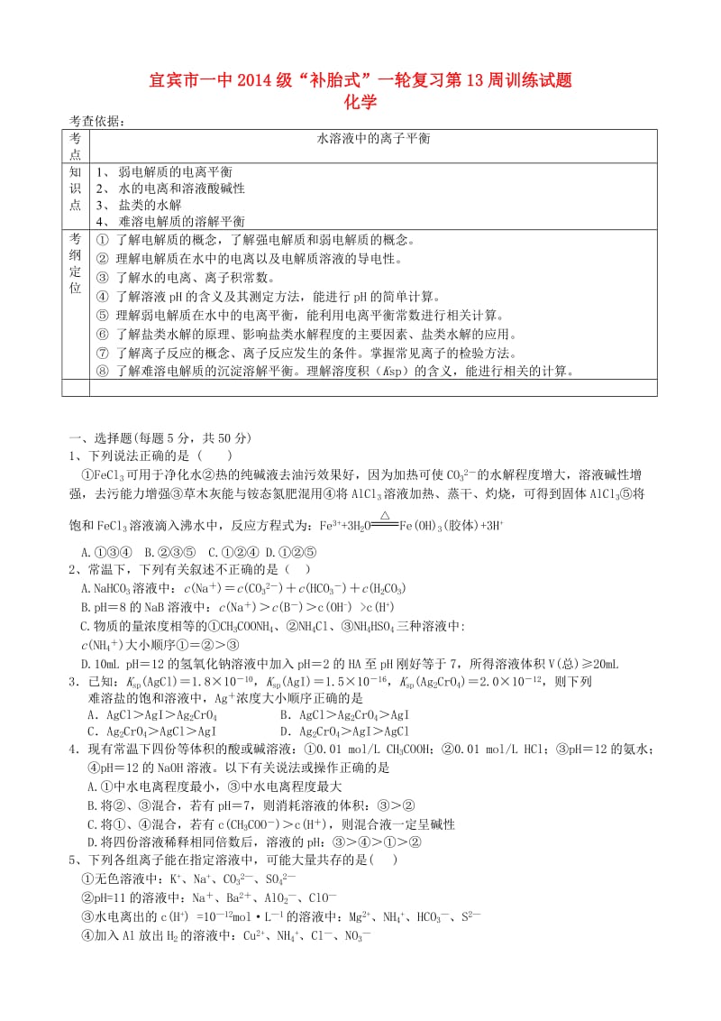 高三化学“补胎式”一轮复习第13周训练试题_第1页