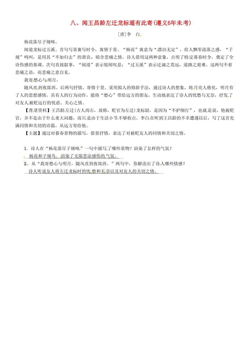 中考语文命题研究 第一部分 古诗文阅读梳理篇 专题一 古诗词曲阅读 知识梳理 七上 八、闻王昌龄左迁龙标遥有此寄_第1页